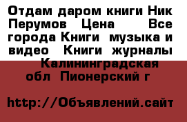 Отдам даром книги Ник Перумов › Цена ­ 1 - Все города Книги, музыка и видео » Книги, журналы   . Калининградская обл.,Пионерский г.